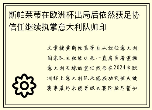 斯帕莱蒂在欧洲杯出局后依然获足协信任继续执掌意大利队帅印 斯帕莱蒂在欧洲杯出局后依然获足协信任继续执掌意大利队帅印