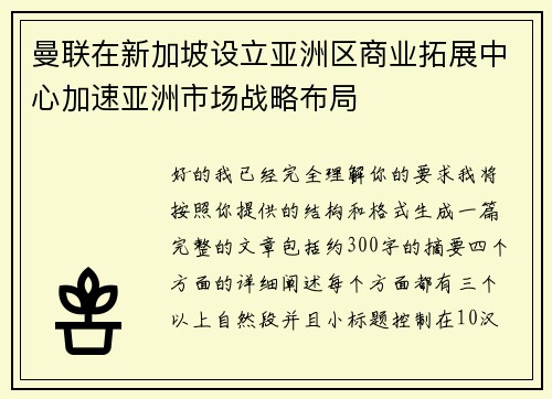 曼联在新加坡设立亚洲区商业拓展中心加速亚洲市场战略布局