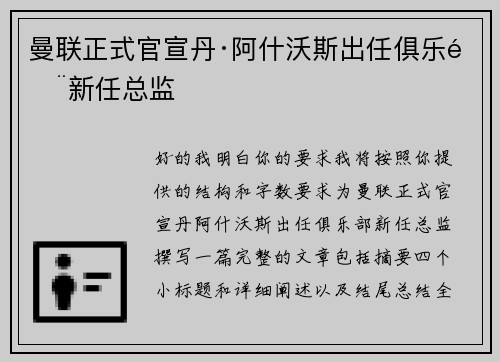 曼联正式官宣丹·阿什沃斯出任俱乐部新任总监 曼联正式官宣丹·阿什沃斯出任俱乐部新任总监