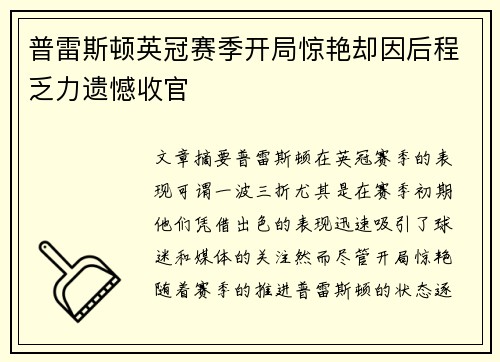 普雷斯顿英冠赛季开局惊艳却因后程乏力遗憾收官 普雷斯顿英冠赛季开局惊艳却因后程乏力遗憾收官