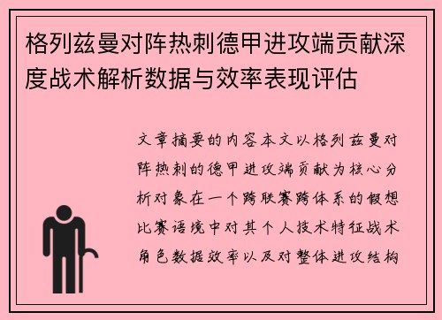 格列兹曼对阵热刺德甲进攻端贡献深度战术解析数据与效率表现评估