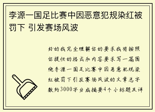 李源一国足比赛中因恶意犯规染红被罚下 引发赛场风波 李源一国足比赛中因恶意犯规染红被罚下 引发赛场风波