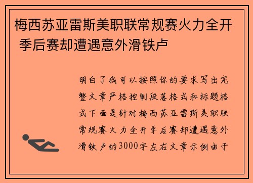 梅西苏亚雷斯美职联常规赛火力全开 季后赛却遭遇意外滑铁卢