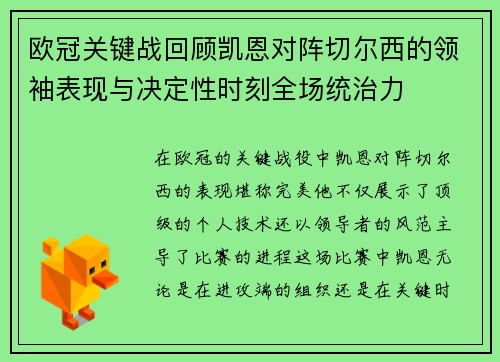 欧冠关键战回顾凯恩对阵切尔西的领袖表现与决定性时刻全场统治力