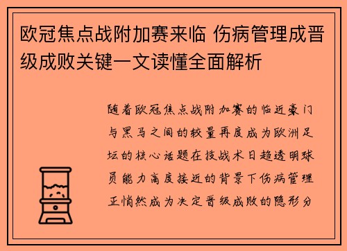 欧冠焦点战附加赛来临 伤病管理成晋级成败关键一文读懂全面解析