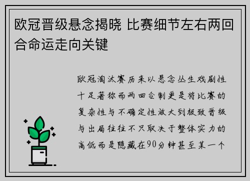 欧冠晋级悬念揭晓 比赛细节左右两回合命运走向关键 欧冠晋级悬念揭晓 比赛细节左右两回合命运走向关键