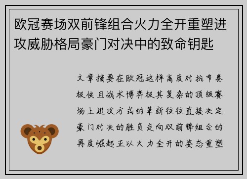 欧冠赛场双前锋组合火力全开重塑进攻威胁格局豪门对决中的致命钥匙