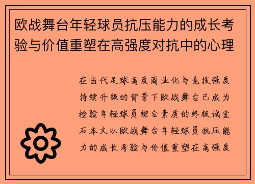 欧战舞台年轻球员抗压能力的成长考验与价值重塑在高强度对抗中的心理韧性观察