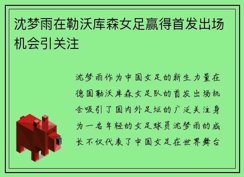 沈梦雨在勒沃库森女足赢得首发出场机会引关注 沈梦雨在勒沃库森女足赢得首发出场机会引关注