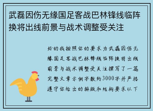 武磊因伤无缘国足客战巴林锋线临阵换将出线前景与战术调整受关注 武磊因伤无缘国足客战巴林锋线临阵换将出线前景与战术调整受关注