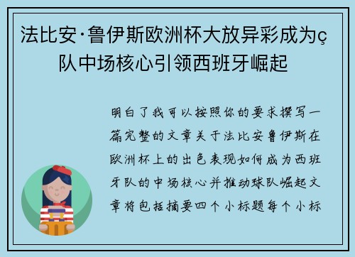 法比安·鲁伊斯欧洲杯大放异彩成为球队中场核心引领西班牙崛起