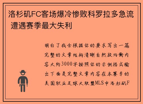 洛杉矶FC客场爆冷惨败科罗拉多急流 遭遇赛季最大失利