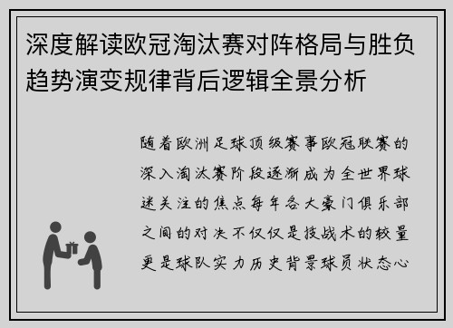 深度解读欧冠淘汰赛对阵格局与胜负趋势演变规律背后逻辑全景分析