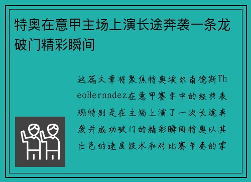 特奥在意甲主场上演长途奔袭一条龙破门精彩瞬间