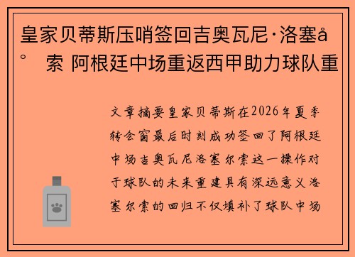 皇家贝蒂斯压哨签回吉奥瓦尼·洛塞尔索 阿根廷中场重返西甲助力球队重建 皇家贝蒂斯压哨签回吉奥瓦尼·洛塞尔索 阿根廷中场重返西甲助力球队重建