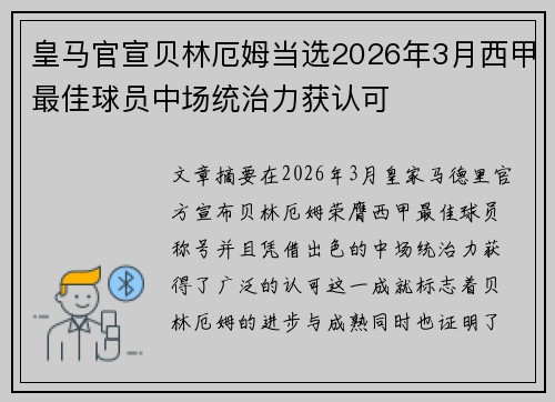 皇马官宣贝林厄姆当选2026年3月西甲最佳球员中场统治力获认可