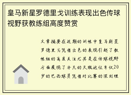 皇马新星罗德里戈训练表现出色传球视野获教练组高度赞赏