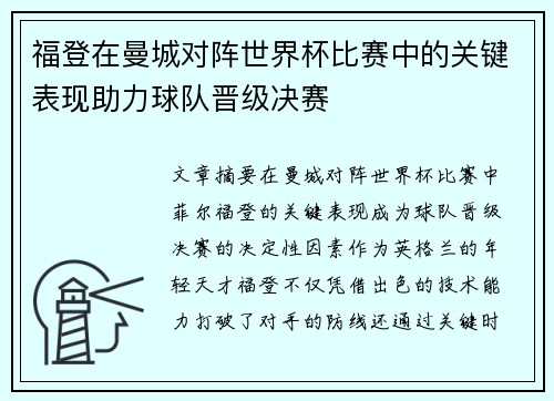 福登在曼城对阵世界杯比赛中的关键表现助力球队晋级决赛