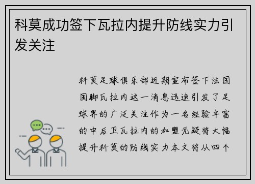 科莫成功签下瓦拉内提升防线实力引发关注