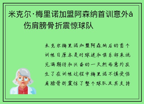 米克尔·梅里诺加盟阿森纳首训意外受伤肩膀骨折震惊球队