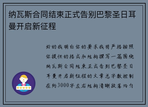 纳瓦斯合同结束正式告别巴黎圣日耳曼开启新征程