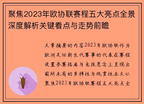 聚焦2023年欧协联赛程五大亮点全景深度解析关键看点与走势前瞻 聚焦2023年欧协联赛程五大亮点全景深度解析关键看点与走势前瞻