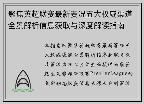 聚焦英超联赛最新赛况五大权威渠道全景解析信息获取与深度解读指南 聚焦英超联赛最新赛况五大权威渠道全景解析信息获取与深度解读指南