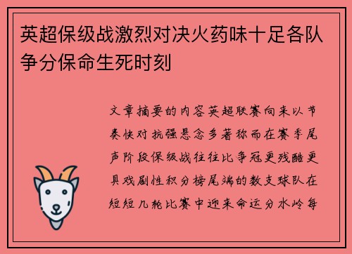 英超保级战激烈对决火药味十足各队争分保命生死时刻