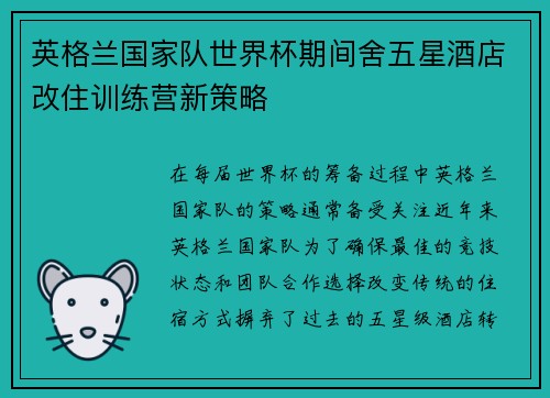 英格兰国家队世界杯期间舍五星酒店改住训练营新策略