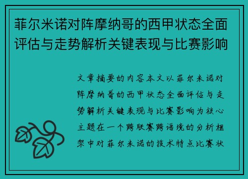 菲尔米诺对阵摩纳哥的西甲状态全面评估与走势解析关键表现与比赛影响 菲尔米诺对阵摩纳哥的西甲状态全面评估与走势解析关键表现与比赛影响