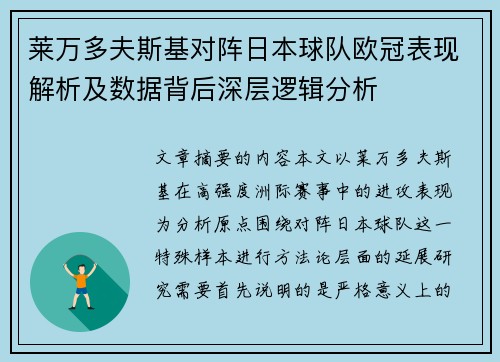莱万多夫斯基对阵日本球队欧冠表现解析及数据背后深层逻辑分析 莱万多夫斯基对阵日本球队欧冠表现解析及数据背后深层逻辑分析
