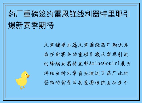 药厂重磅签约雷恩锋线利器特里耶引爆新赛季期待