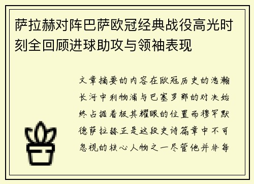 萨拉赫对阵巴萨欧冠经典战役高光时刻全回顾进球助攻与领袖表现