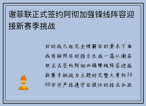 谢菲联正式签约阿彻加强锋线阵容迎接新赛季挑战