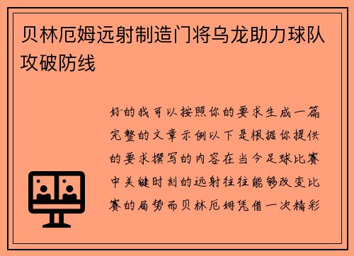 贝林厄姆远射制造门将乌龙助力球队攻破防线 贝林厄姆远射制造门将乌龙助力球队攻破防线