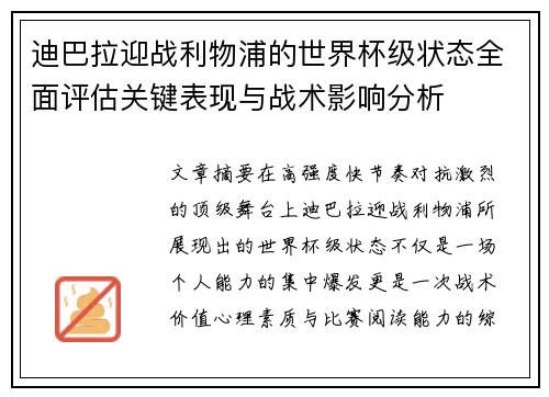 迪巴拉迎战利物浦的世界杯级状态全面评估关键表现与战术影响分析