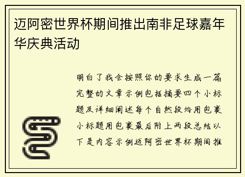 迈阿密世界杯期间推出南非足球嘉年华庆典活动 迈阿密世界杯期间推出南非足球嘉年华庆典活动