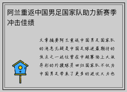 阿兰重返中国男足国家队助力新赛季冲击佳绩