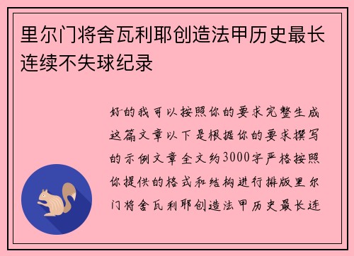 里尔门将舍瓦利耶创造法甲历史最长连续不失球纪录 里尔门将舍瓦利耶创造法甲历史最长连续不失球纪录