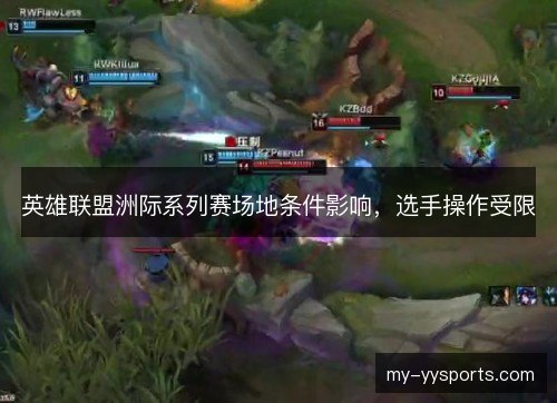 英雄联盟洲际系列赛场地条件影响，选手操作受限